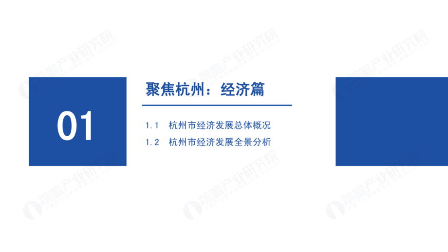 前瞻产业研究院:城市产业画像系列:2022年杭州市产业全景分析报告